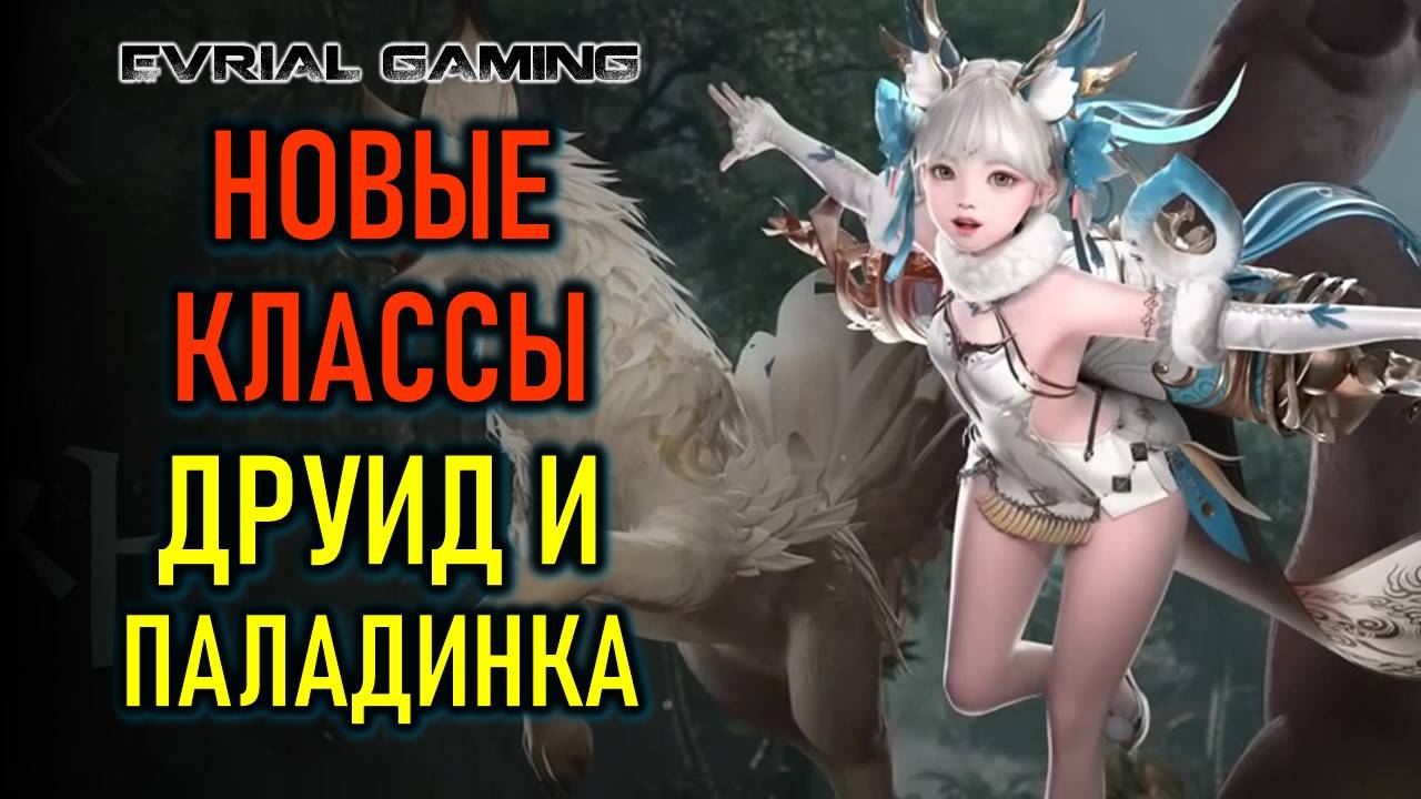 НОВЫЕ КЛАССЫ ДРУИД И ПАЛАДИНКА - ЗИМНИЙ LOA ON НА РУССКОМ смотреть онлайн