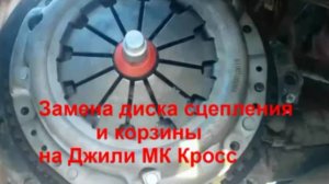 Замена диска сцепления и корзины на Джили Мк Кросс