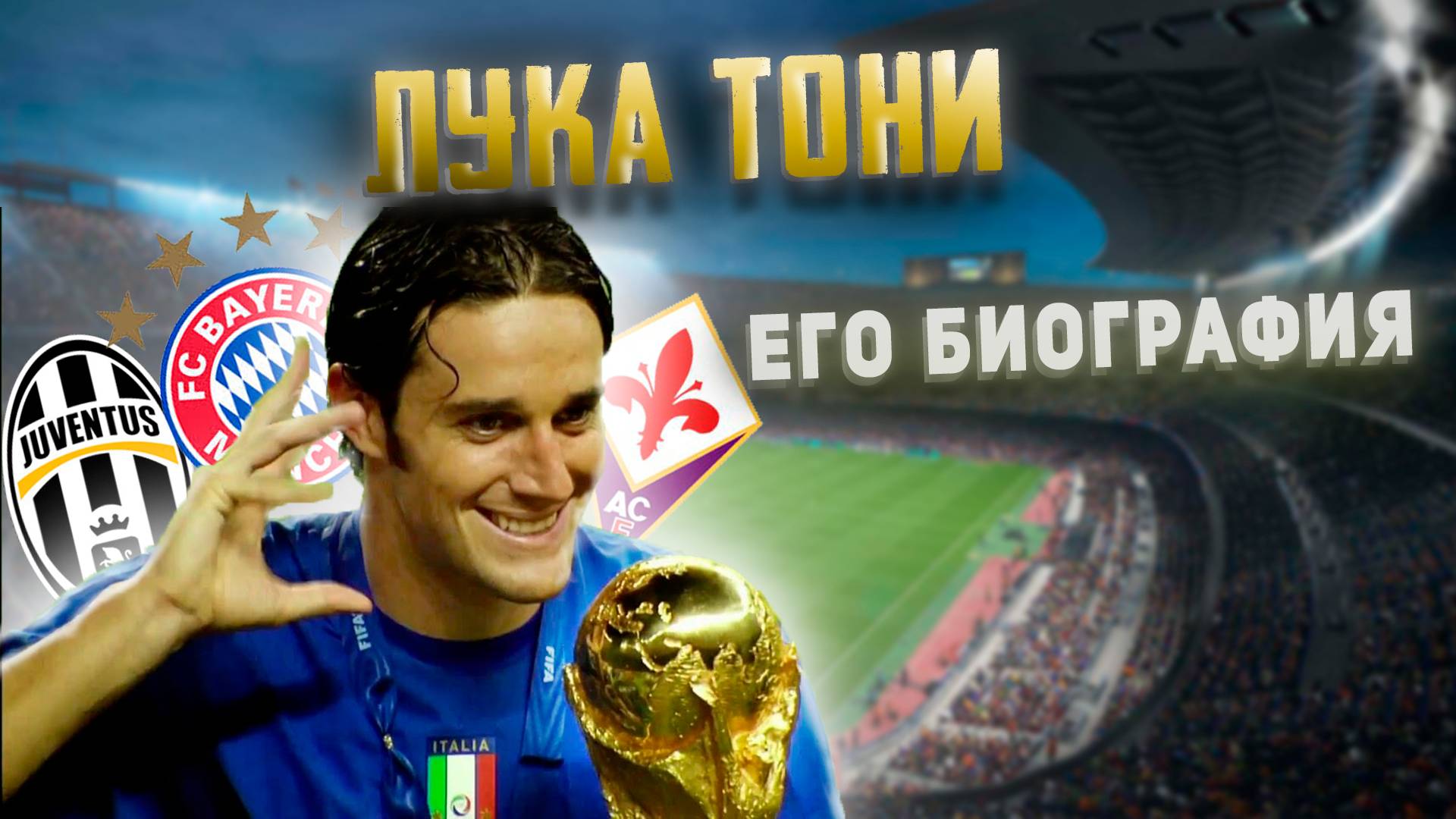 ЛУКА ТОНИ и ЕГО БИОГРАФИЯ смотреть онлайн