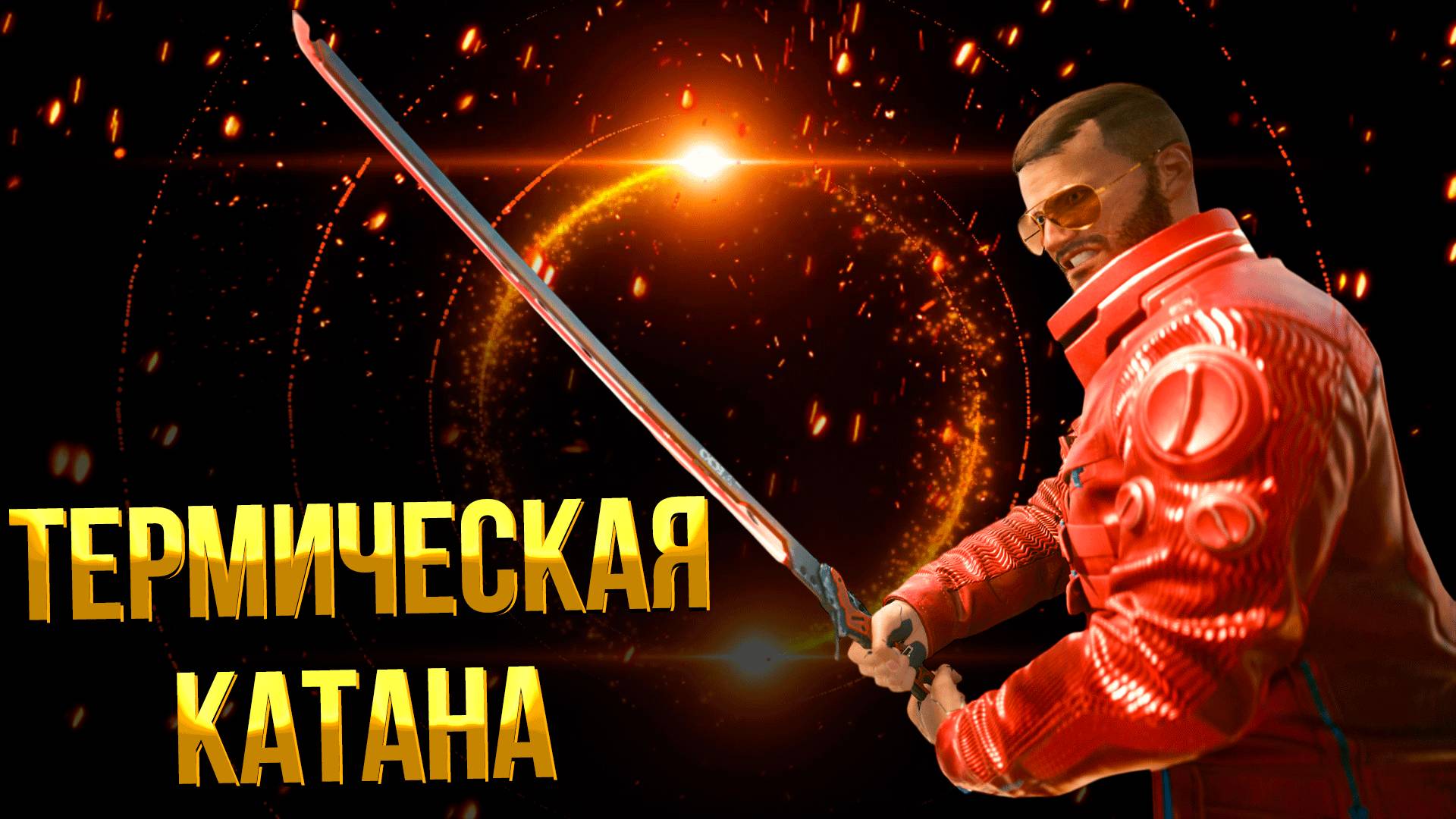 Cyberpunk 2077 Phantom Liberty ➤ КАК ПОЛУЧИТЬ КУЛЬТОВУЮ КАТАНУ ЭРРАТА НОВАЯ ТЕРМИЧЕСКАЯ КАТАНА смотреть онлайн