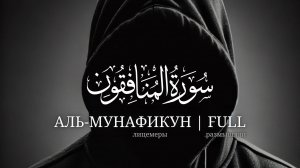 Сура Аль-Мунафикун FULL | Махди аш-Шишани