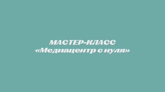 Мастер-класс 