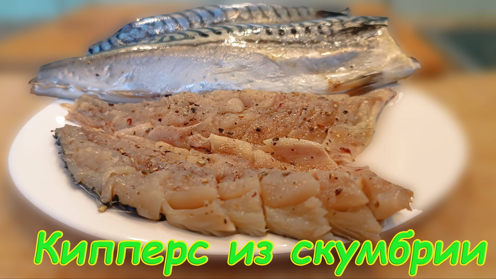 Любимый рецепт нежной малосольной скумбрии быстро, недорого и очень полезно. смотреть онлайн