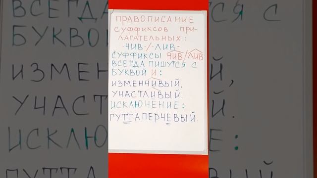Суффиксы прилагательных -ЧИВ- и -ЛИВ- смотреть онлайн
