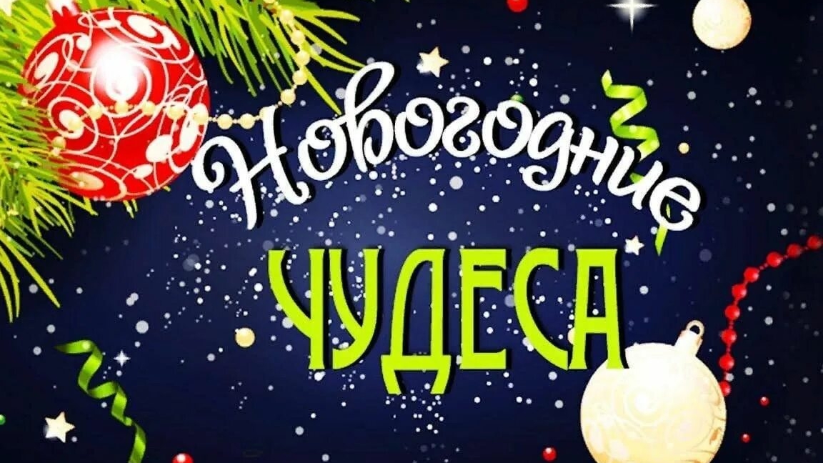 Новогодние чудеса смотреть онлайн