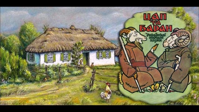 Цап та Баран Українська народна казка смотреть онлайн
