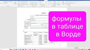 Как в таблице в Ворд посчитать сумму строк, столбцов, перемножить данные, используя формулы