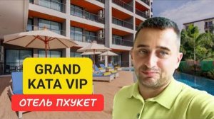 Grand Kata VIP отель на Пхукете _ Kata Beach _ 2024