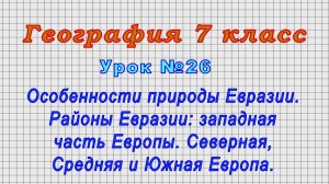 География 7 класс (Урок№26 - Особенности природы Евразии. Районы Евразии.)