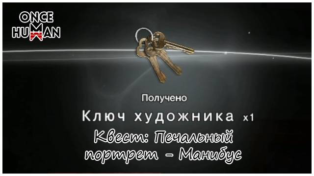 Квест - Печальный портрет и ключи художника Манибус Once Human смотреть онлайн