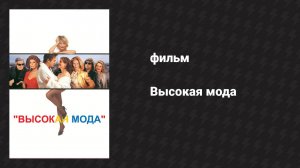 Высокая мода (фильм, 1994)