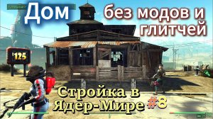 Fallout 4. Электропроводка и Дом без модов и глитчей)- Стройка в Ядер-Мире # 8 (неПрохождение 125)