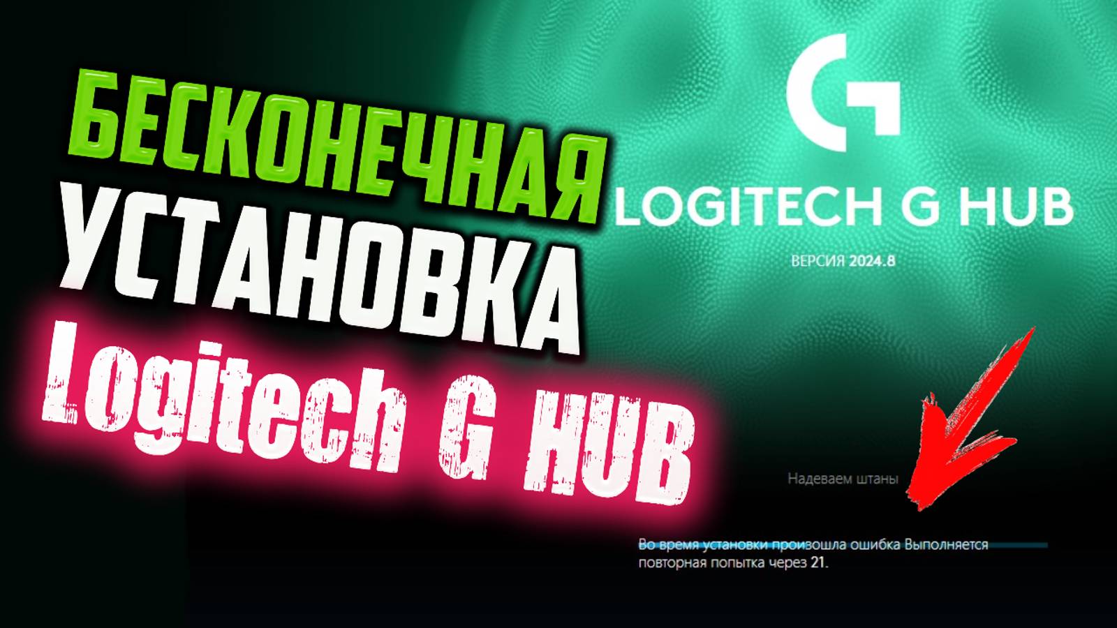 Как исправить - Logitech G HUB не устанавливается смотреть онлайн