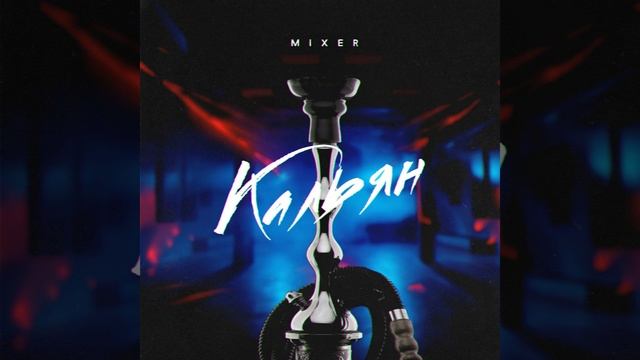 Кальян смотреть онлайн