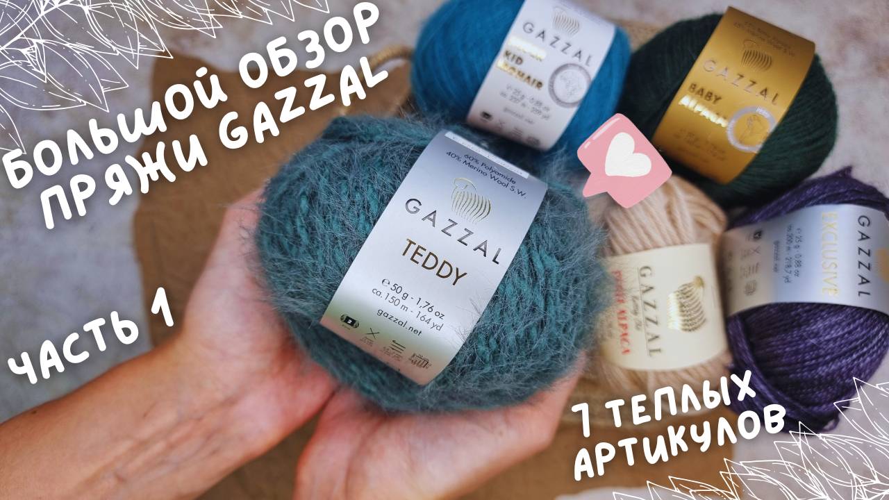 БОЛЬШОЙ ОБЗОР ПРЯЖИ GAZZAL | Часть 1: 7 теплых артикулов смотреть онлайн