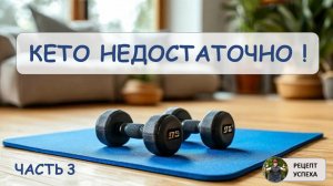 Только КЕТО диеты недостаточно (ч.3) Простые упражнения, начальный комплекс для здоровья и похудения