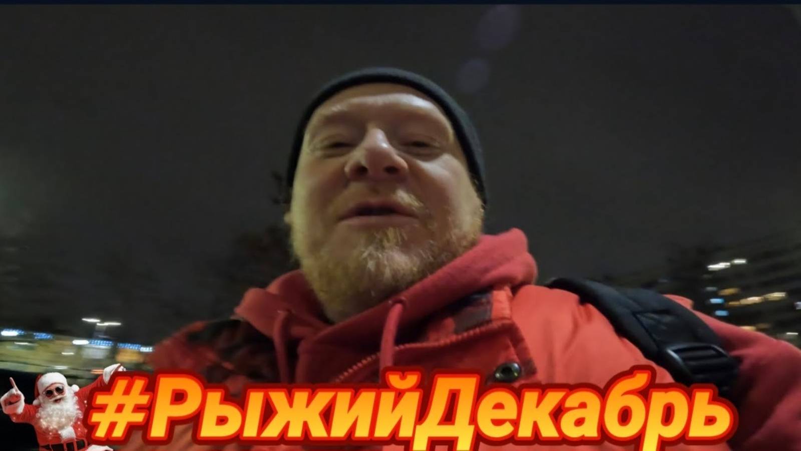 В декабре 6я серия рыжийдекабрь нг увалеры рыжийтест новыйгод смотреть онлайн