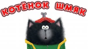 Котёнок Шмяк маленький бизнесмен сказка для детей