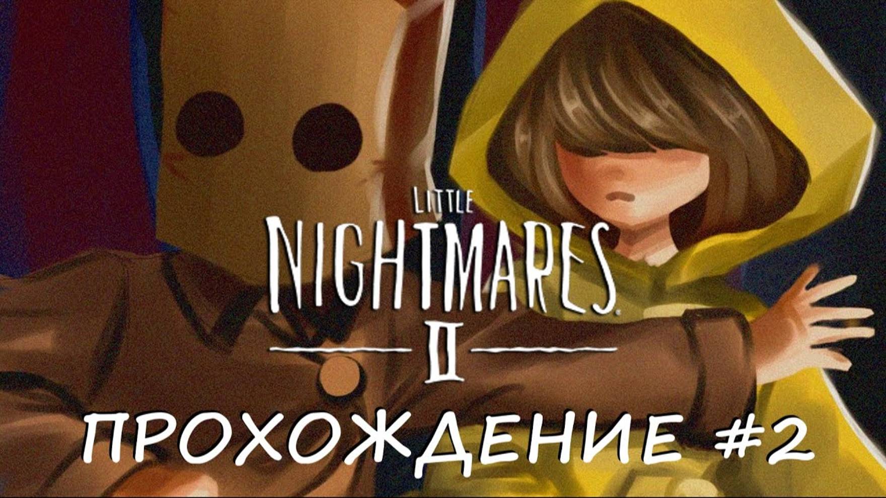 Little Nightmares II - ПРОХОЖДЕНИЕ #2 (KЕИТЕК) смотреть онлайн