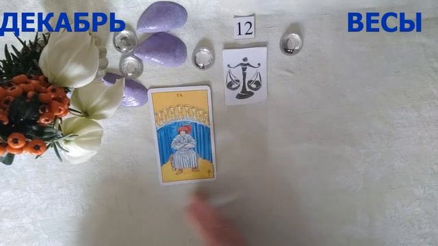ВЕСЫ, БЛИЗНЕЦЫ, ВОДОЛЕЙ ОБЩИЙ ТАРО ПРОГНОЗ НА ДЕКАБРЬ 2023 ГОДА смотреть онлайн