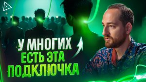Эта подключка означает, что человек пойман и его сознание скоро съест эгрегор – Антон Михайлов