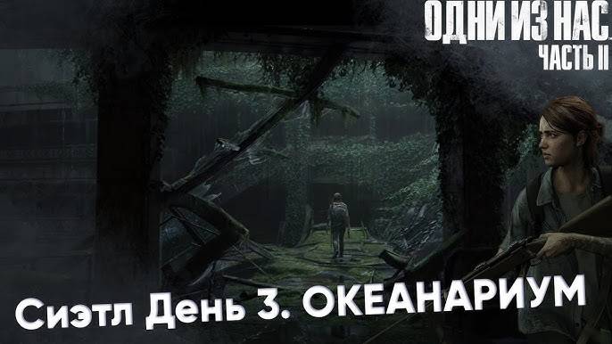 Сиэтл, день 3 ⏩ The Last of us part 2 ⏩ № 13