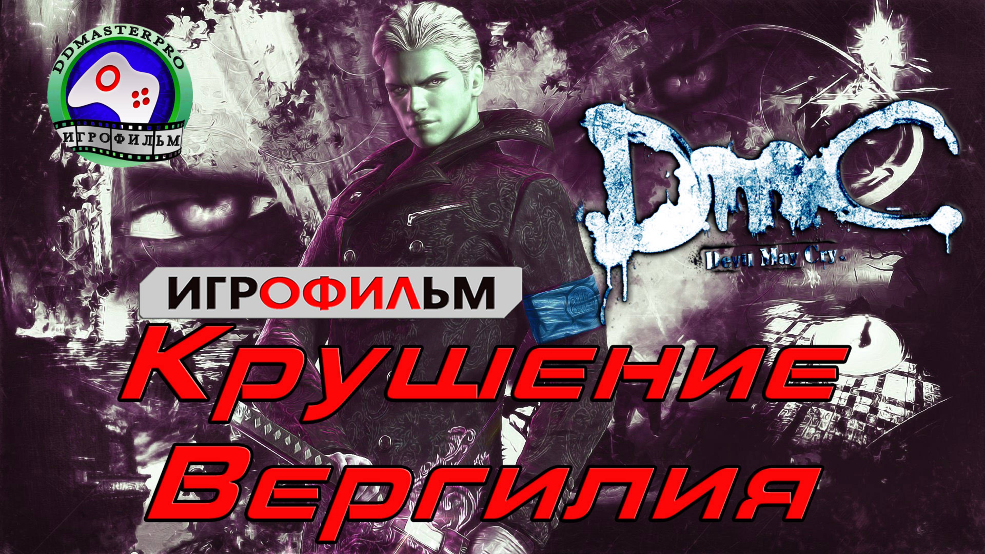 Devil May Cry игрофильм Русская озвучка Крушение Вергилия сюжет фэнтези смотреть онлайн
