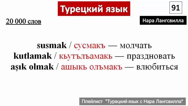 Турецкий язык / Самые важные глаголы susmak, kutlamak, aşık olmak смотреть онлайн