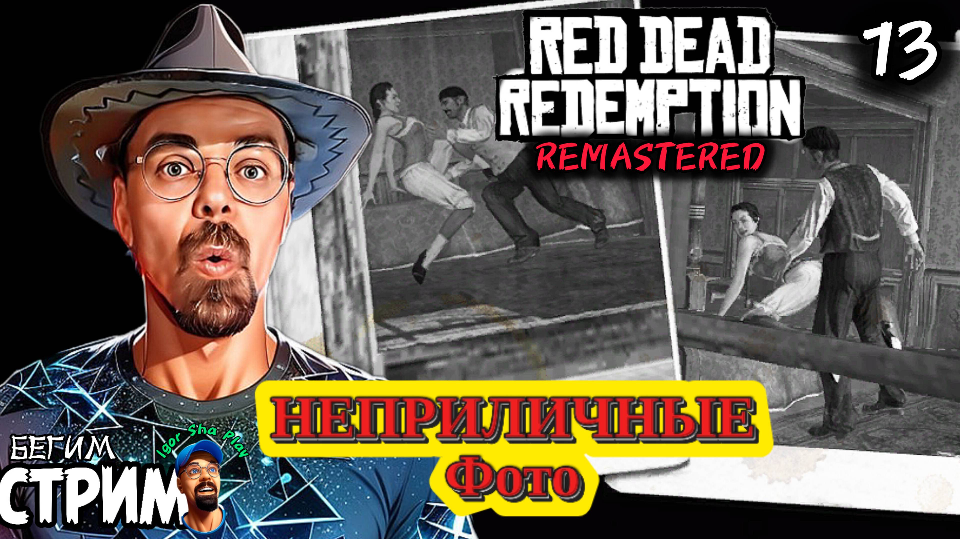НЕПРИЛИЧНЫЕ ФОТО / Red Dead Redemption Remastered #13 / РДР / полное прохождение / Бегим стрим