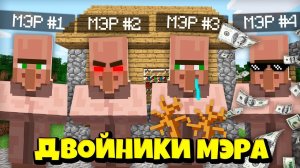У МЭРА ДЕРЕВНИ ЖИТЕЛЕЙ ЕСТЬ ДВОЙНИКИ В МАЙНКРАФТ | Риколит Minecraft