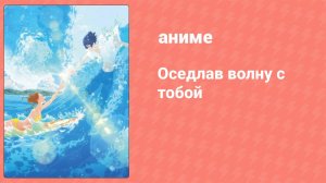 Оседлав волну с тобой (аниме, 2019)