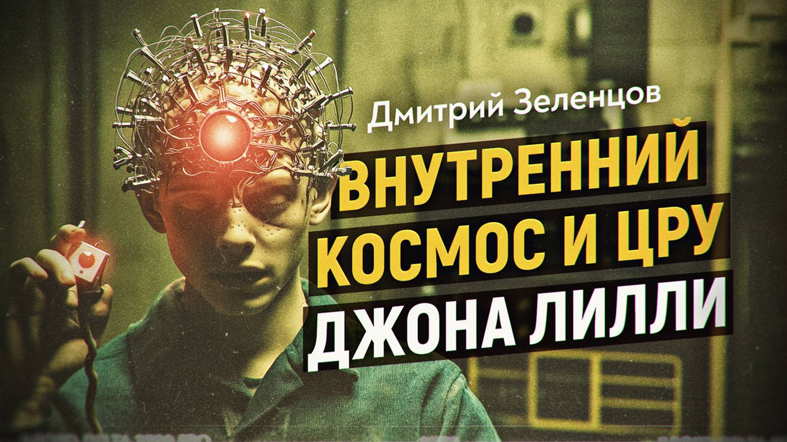 Снятся ли дельфинам лаборатории ЦРУ. Дмитрий Зеленцов смотреть онлайн