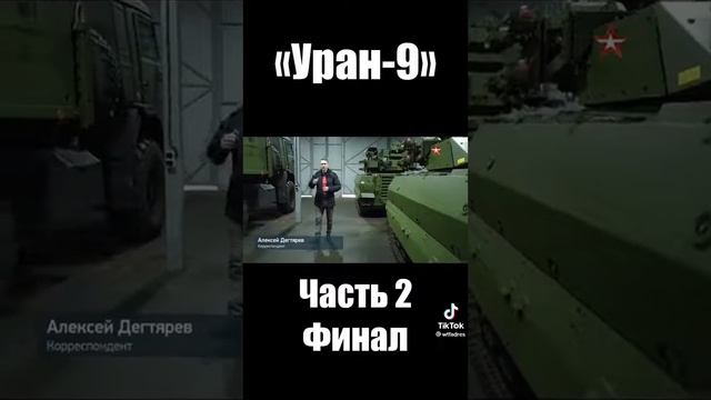 Уран-9 смотреть онлайн