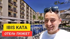 Ibis отель на острове Пхукет | Kata Beach | 2024