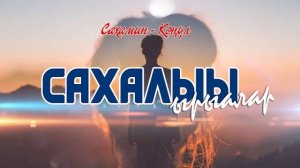 Сахалыы ырыалар - Якутские песни №6
