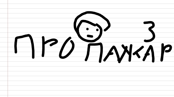 3 История про пожар (Анимация) смотреть онлайн