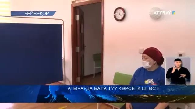 АТЫРАУДА БАЛА ТУУ КӨРСЕТКІШІ ӨСТІ смотреть онлайн