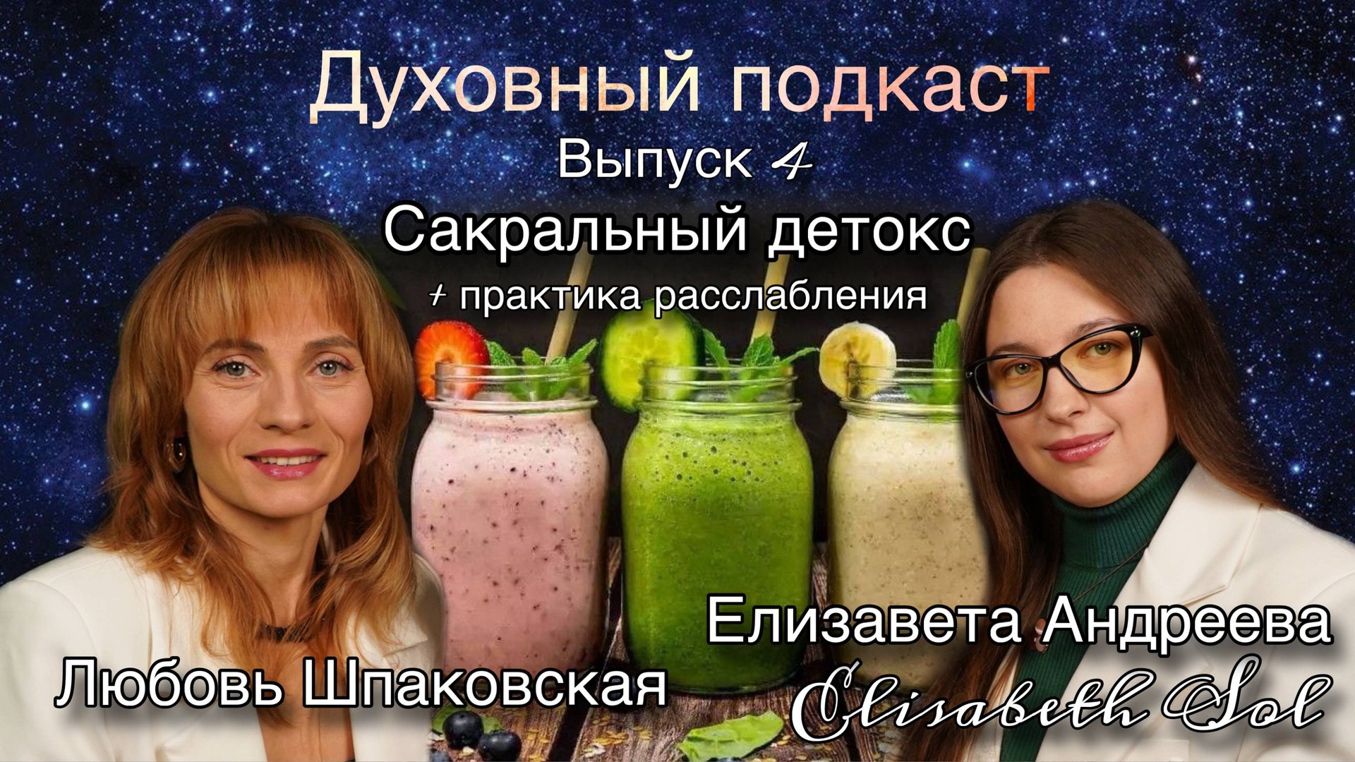 Духовный подкаст By Elisabeth Sol гость Любовь Шпаковская | Выпуск 4 | Сакральный детокс