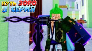 РОБЛОКС БЛОКС ФРУТС ПУТЬ ЗОРО от НУБА до ПРО - 3 море 3 серия Blox Fruits Roblox