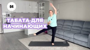 Тренировка Табата для начинающих