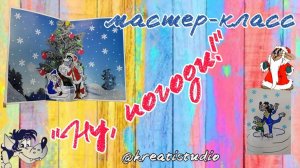 мастер-класс «Ну, погоди! «