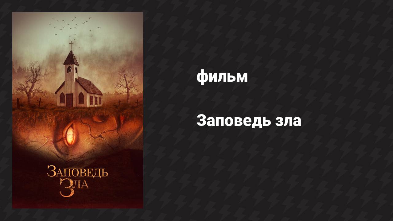 Заповедь зла (фильм, 2020) смотреть онлайн