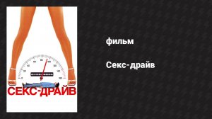 Секс-драйв (фильм, 2008)