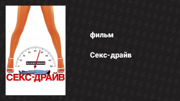 Секс-драйв (фильм, 2008)