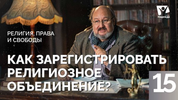 Как зарегистрировать религиозное объединение | Религия, права и свободы ZAKON.HOPETV.RU