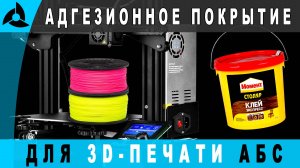 Лучшее адгезионное покрытие для 3D-печати АБС пластиком