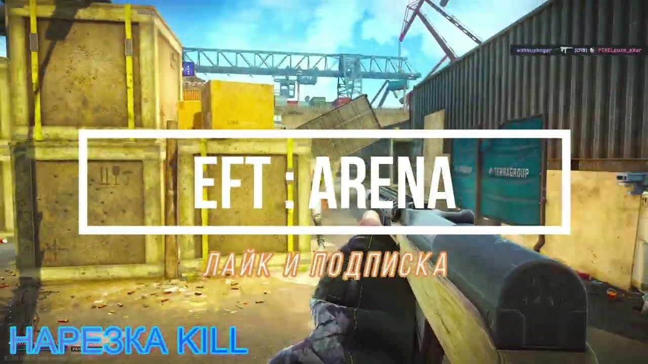 Escape from Tarkov Arena►НАРЕЗКА KILL►1 СЕРИЯ смотреть онлайн