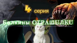 Кошка-монстр вернулась! Продолжение ужаса или Тайна Беллы: разгадка или новый кошмар?