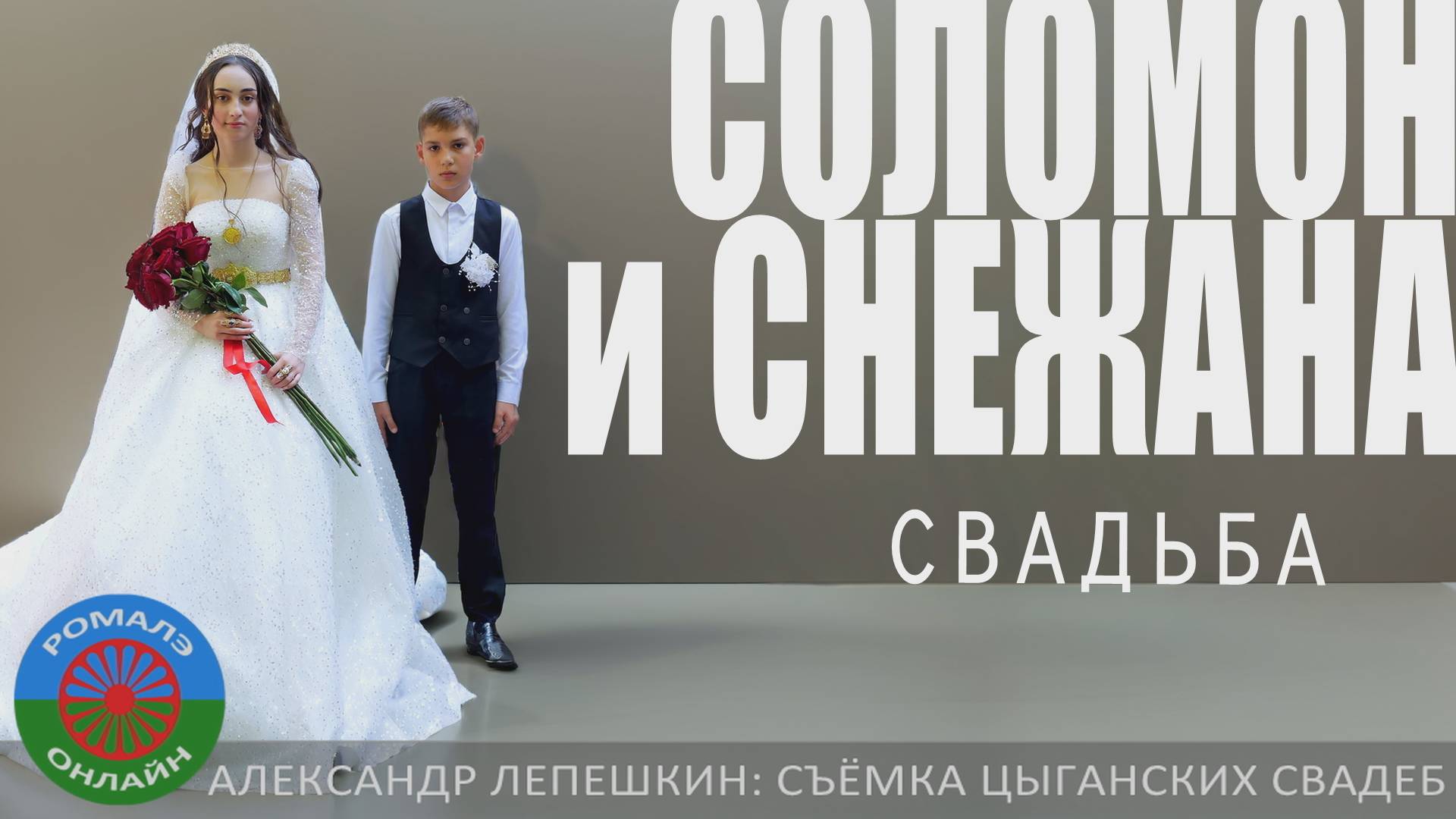 свадьба Соломон и Снежана (Кузнецк) 1 сентября 2024 смотреть онлайн