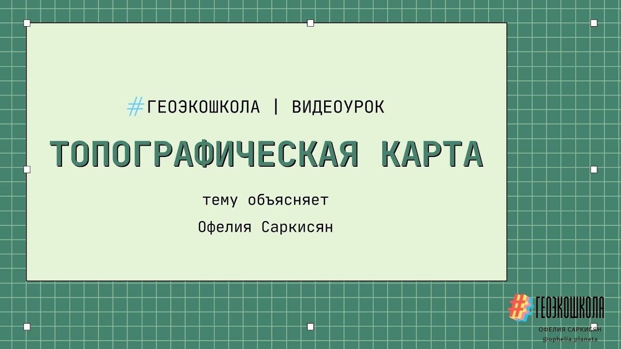 Топографическая карта: что это и как ориентироваться в ней смотреть онлайн